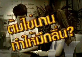 sci indy ตอน ไข่ต้มเหม็นเน่า พารามิเตอร์รูปภาพ 1