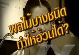 sci-indy ตอน กินผลไม้ก็อ้วนได้ พารามิเตอร์รูปภาพ 1