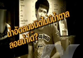 sci-indy ตอน กระป๋องน้ำอัดลมลอยน้ำ พารามิเตอร์รูปภาพ 1