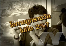 sci indy ตอน พรุ่งนี้รวย พารามิเตอร์รูปภาพ 1