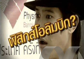 sci indy ตอน ฟิสิกส์โอลิมปิก พารามิเตอร์รูปภาพ 1