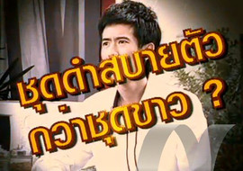 sci indy ตอน ชุดดำชุดขาว พารามิเตอร์รูปภาพ 1