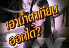 sci indy ตอน เทียนติดพรหม พารามิเตอร์รูปภาพ 1