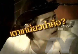 sci indy ตอน เตาเหนี่ยวนำ รูปภาพ 1