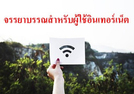 จรรยาบรรณสำหรับผู้ใช้อินเทอร์เน็ต พารามิเตอร์รูปภาพ 1