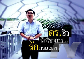 รายการ ดร.ฮีโร่ - ดร.บัญชา ธนบุญสมบัติ พารามิเตอร์รูปภาพ 1