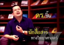 รายการ ดร.ฮีโร่ - ดร.นำชัย ชีววิวรรธน์ พารามิเตอร์รูปภาพ 1
