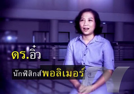 รายการ ดร.ฮีโร่ - ดร.อศิรา เฟื่องฟูชาติ พารามิเตอร์รูปภาพ 1