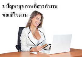 2 ปัญหาสุขภาพที่สาวทำงานขอแก้ไขด่วน พารามิเตอร์รูปภาพ 1
