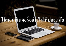 ใช้คอมพิวเตอร์อย่างไรให้ปลอดภัย พารามิเตอร์รูปภาพ 1