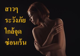 สาวๆ ระััวังภัยใกล้จุดซ่อนเร้น พารามิเตอร์รูปภาพ 1