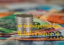 10 อันดับสิ่งสกปรกที่ถูกใช้บ่อยในชีวิตประจำวัน พารามิเตอร์รูปภาพ 1