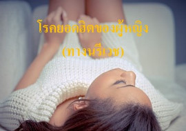 โรคยอดฮิตของผู้หญิง (ทางนรีเวช) รูปภาพ 1