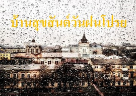 บ้านสุขสันต์วันฝนโปรย พารามิเตอร์รูปภาพ 1