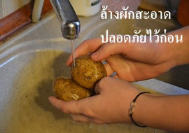 ล้างผักสะอาดปลอดภัยไว้ก่อน รูปภาพ 1