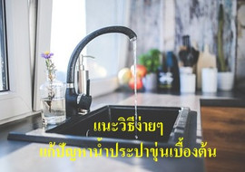 แนะวิธีง่ายๆ แก้ปัญหาน้ำประปาขุ่นเบื้องต้น พารามิเตอร์รูปภาพ 1