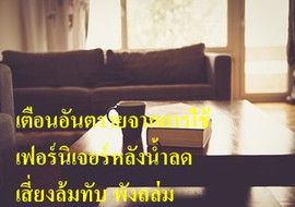 เตือนอันตรายจากการใช้เฟอร์นิเจอร์หลังน้ำลด เสี่ยงล้มทับ ... พารามิเตอร์รูปภาพ 1