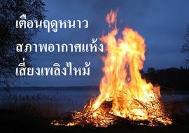 เตือนฤดูหนาวสภาพอากาศแห้งเสี่ยงเพลิงไหม้ พารามิเตอร์รูปภาพ 1