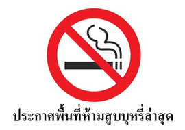 ประกาศพื้นที่ห้ามสูบบุหรี่ล่าสุด พารามิเตอร์รูปภาพ 1