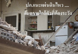 ปภ.แนะแผ่นดินไหว .... อันตรายใกล้ตัวที่ต้องระวัง พารามิเตอร์รูปภาพ 1