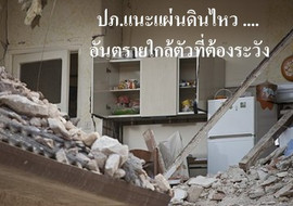 ปภ.แนะแผ่นดินไหว .... อันตรายใกล้ตัวที่ต้องระวัง รูปภาพ 1