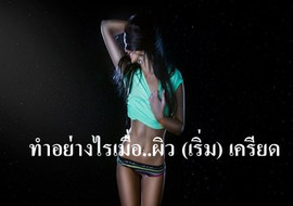 ทำอย่างไรเมื่อ..ผิว (เริ่ม) เครียด พารามิเตอร์รูปภาพ 1