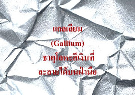 แกลเลียม (Gallium) ธาตุโลหะสีเงินที่ละลายได้บนฝ่ามือ รูปภาพ 1