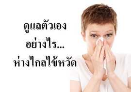 ดูแลตัวเองอย่างไร...ห่างไกลไข้หวัด พารามิเตอร์รูปภาพ 1