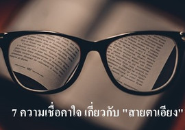 7 ความเชื่อคาใจ เกี่ยวกับ &quot;สายตาเอียง&quot; พารามิเตอร์รูปภาพ 1