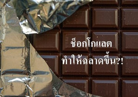 ช็อกโกแลต ทำให้ฉลาดขึ้น?! พารามิเตอร์รูปภาพ 1