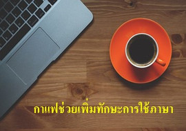 กาแฟช่วยเพิ่มทักษะการใช้ภาษา รูปภาพ 1