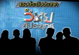 วิทยสัประยุทธ์ 3 มีนาคม 2555 พารามิเตอร์รูปภาพ 1