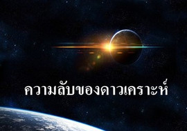 ความลับของดาวเคราะห์ รูปภาพ 1