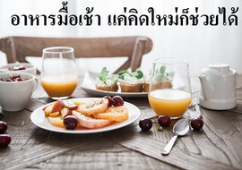 อาหารมื้อเช้า แค่คิดใหม่ก็ช่วยได้ พารามิเตอร์รูปภาพ 1