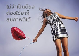 ไม่จำเป็นต้องต้องใช้ยาก็สุขภาพดีได้ พารามิเตอร์รูปภาพ 1