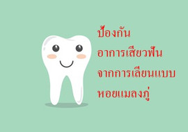 ป้องกันอาการเสียวฟันจากการเลียนแบบหอยแมลงภู่ พารามิเตอร์รูปภาพ 1