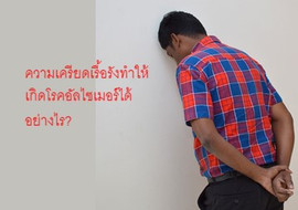 ความเครียดเรื้อรังทำให้เกิดโรคอัลไซเมอร์ได้อย่างไร? พารามิเตอร์รูปภาพ 1