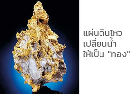 แผ่นดินไหวเปลี่ยนน้ำ ให้เป็น &quot;ทอง&quot; พารามิเตอร์รูปภาพ 1