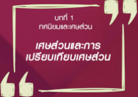 เศษส่วนและการเปรียบเทียบเศษส่วน พารามิเตอร์รูปภาพ 1