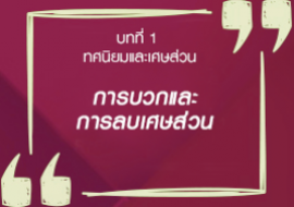 การบวกและการลบเศษส่วน รูปภาพ 1