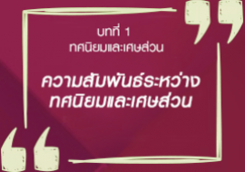 ความสัมพันธ์ระหว่างทศนิยมและเศษส่วน รูปภาพ 1