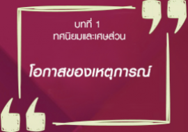 โอกาสของเหตุการณ์ รูปภาพ 1