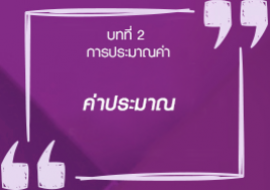 ค่าประมาณ พารามิเตอร์รูปภาพ 1