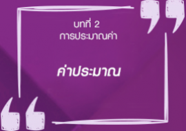 ค่าประมาณ รูปภาพ 1