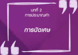 การปัดเศษ รูปภาพ 1