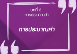 การประมาณค่า พารามิเตอร์รูปภาพ 1