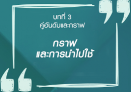 กราฟและการนำไปใช้ พารามิเตอร์รูปภาพ 1
