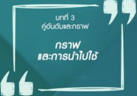 กราฟและการนำไปใช้ รูปภาพ 1