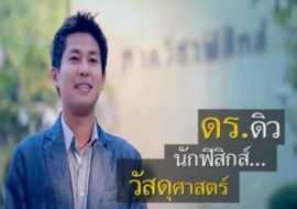 รายการ ดร.ฮีโร่ - ดร.สุปรีดิ์ พินิจสันทร รูปภาพ 1