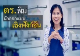 รายการ ดร.ฮีโร่ - ดร.พิมผกา ฮาร์ดิง พารามิเตอร์รูปภาพ 1